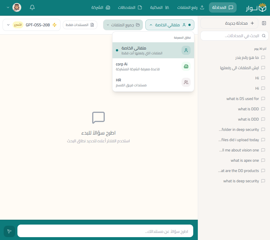 احصل على إجاباتك من ملفاتك الخاصة أو ملفات الشركة.